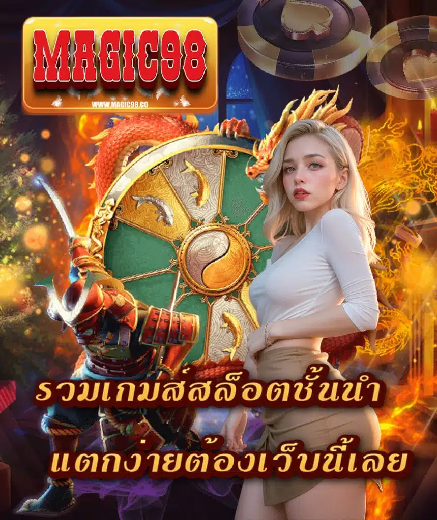 magic98 สมัครใหม่รับโปรดีๆ