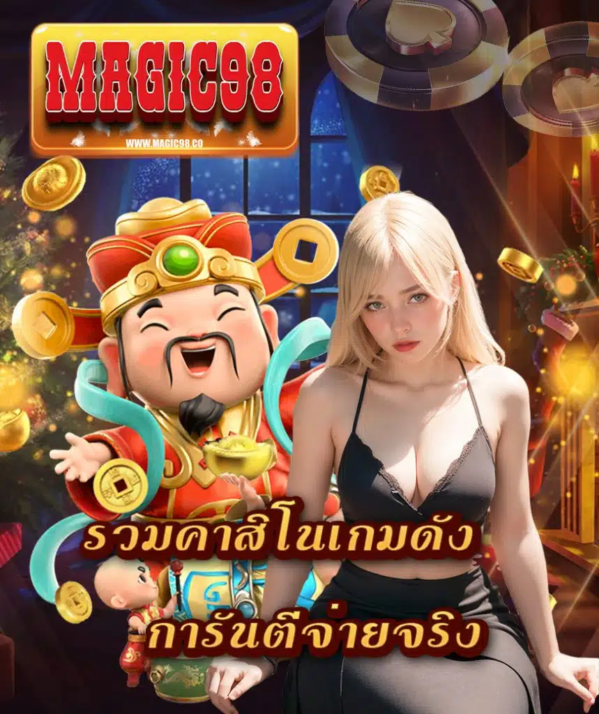 magic98 เกมส์สล็อตออนไลน์