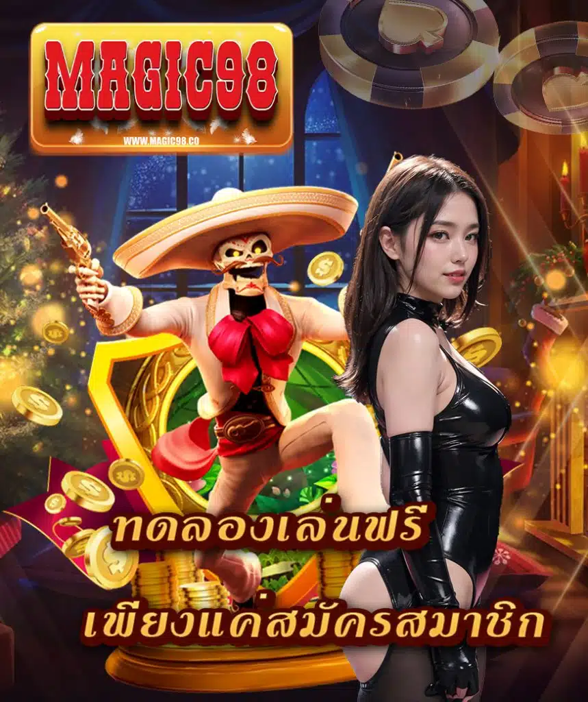 magic98 แจกเครดิตฟรี